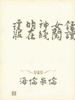 琼明神女录完整版在线阅读