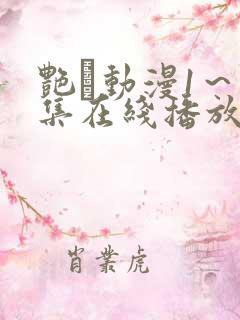 艳鉧动漫1～6集在线播放