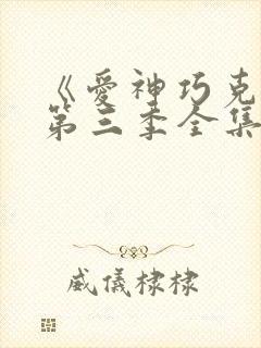 《爱神巧克力》第三季全集