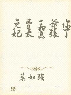 免费王爷你家萌妃太嚣张了