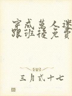 穿成万人迷受的跟班后免费阅读