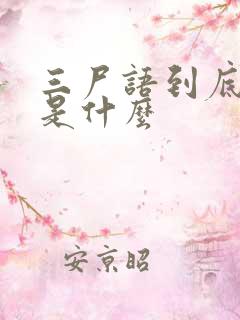 三尸语到底讲的是什么