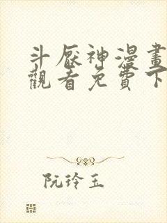 斗厌神漫画在线观看免费下拉