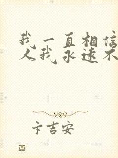 我一直相信有些人我永远不必等是什么歌