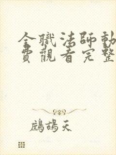 全职法师动漫免费观看完整版在线观看第二季