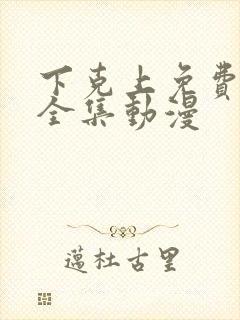 下克上免费观看全集动漫