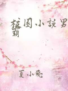 校园小说男主校霸