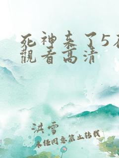 死神来了5在线观看高清