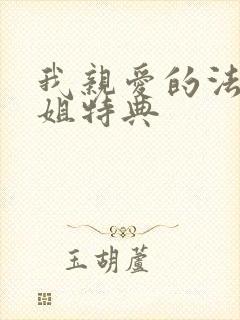 我亲爱的法医小姐特典