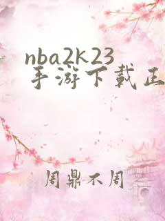 nba2k23手游下载正版