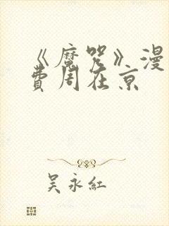 《魔咒》漫画免费周在京