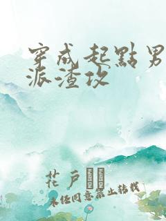 穿成起点男的反派渣攻