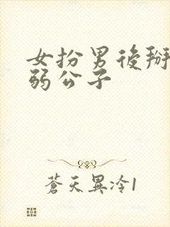 女扮男后掰弯病弱公子