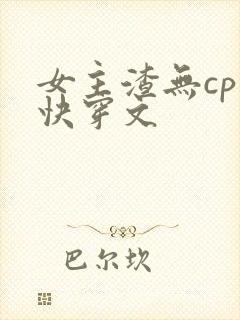 女主渣无cp的快穿文