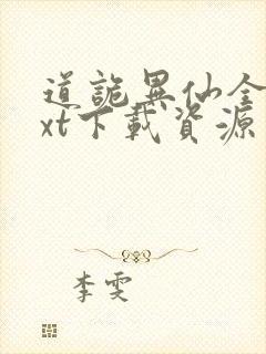 道诡异仙全本txt下载资源