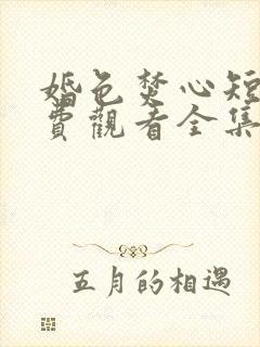 婚色焚心短剧免费观看全集完整版