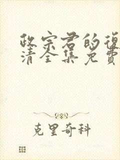 政宗君的复仇高清全集免费观看