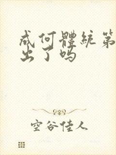 成何体统第二季出了吗