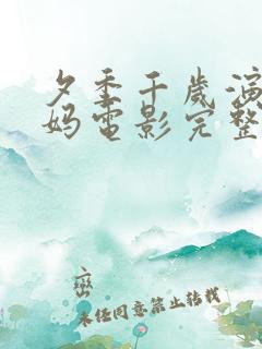 夕季千岁演的后妈电影完整版