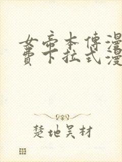 女帝本传漫画免费下拉式漫画最新章节列表