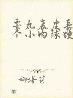 睾丸表皮长了一个小肉球硬硬的