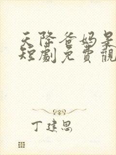 天降爸妈是大佬短剧免费观看全集第一集