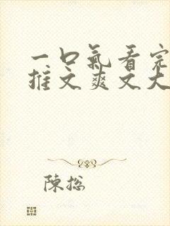 一口气看完小说推文爽文大女主