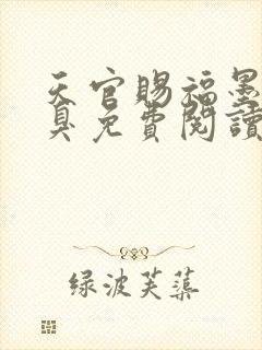 天官赐福墨香铜臭免费阅读原文