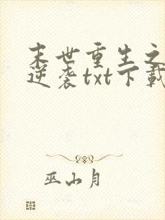 末世重生之炮灰逆袭txt下载