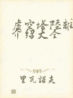 虚空塔陆离主角介绍大全