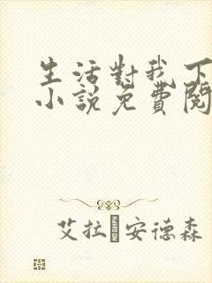 生活对我下手了小说免费阅读