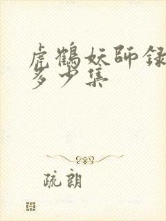 虎鹤妖师录一共多少集