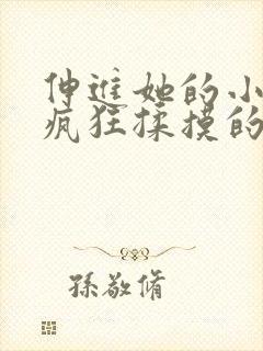 伸进她的小内裤疯狂揉摸的小说