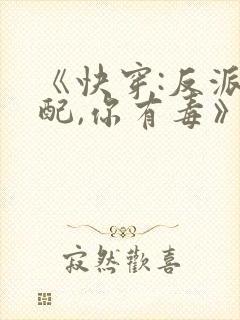 《快穿:反派女配,你有毒》