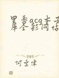 里番acg本子库全彩网站