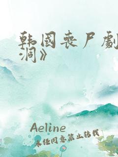 韩国丧尸剧《黑洞》