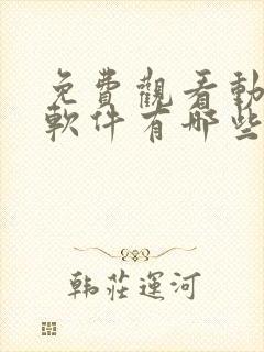 免费观看动漫的软件有哪些app