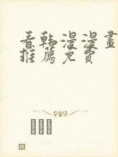 看韩漫漫画软件推荐免费