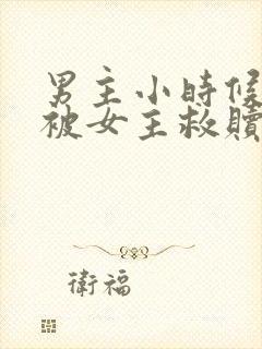 男主小时候很惨被女主救赎的古言