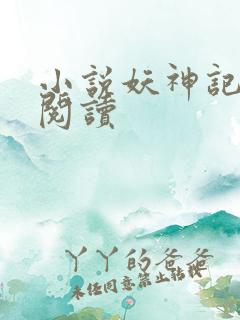 小说妖神记全本阅读