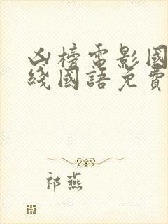 凶榜电影国语在线国语免费观看