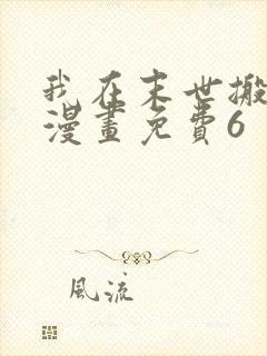 我在末世搬金砖漫画免费6