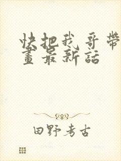 快把我哥带走漫画最新话