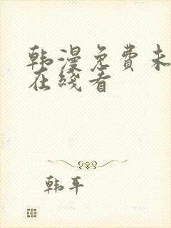 韩漫免费未删减在线看