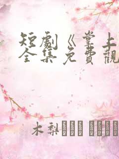 短剧《掌上珠》全集免费观看