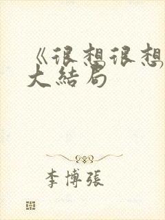 《很想很想你》大结局