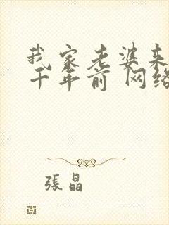 我家老婆来自一千年前 网络有声书