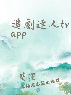 追剧达人tv版app