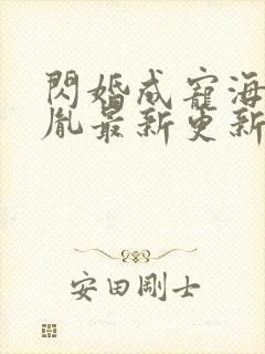 闪婚成宠海彤战胤最新更新