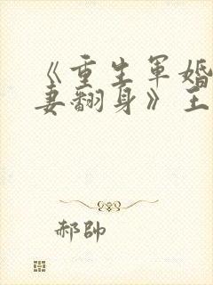 《重生军婚之肥妻翻身》王大姑娘